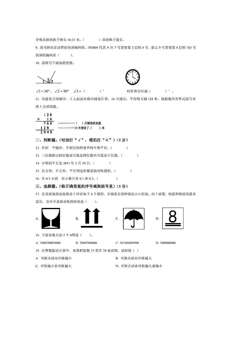 2024～2025学年山东省泰安市新泰市青岛版(五年制)三年级下册期末测试数学试卷第2页