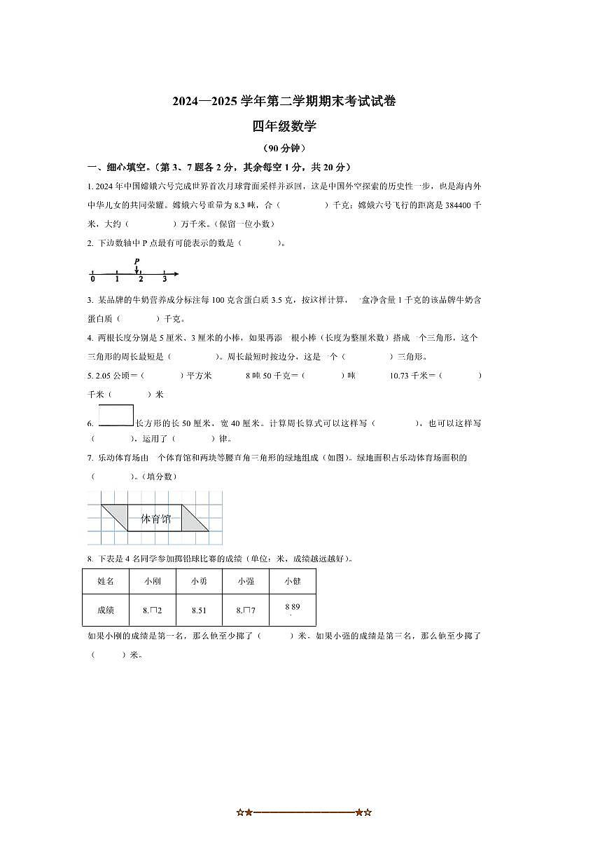 2024～2025学年江西省赣州市大余县四年级下期末测试数学试卷(含答案)第1页