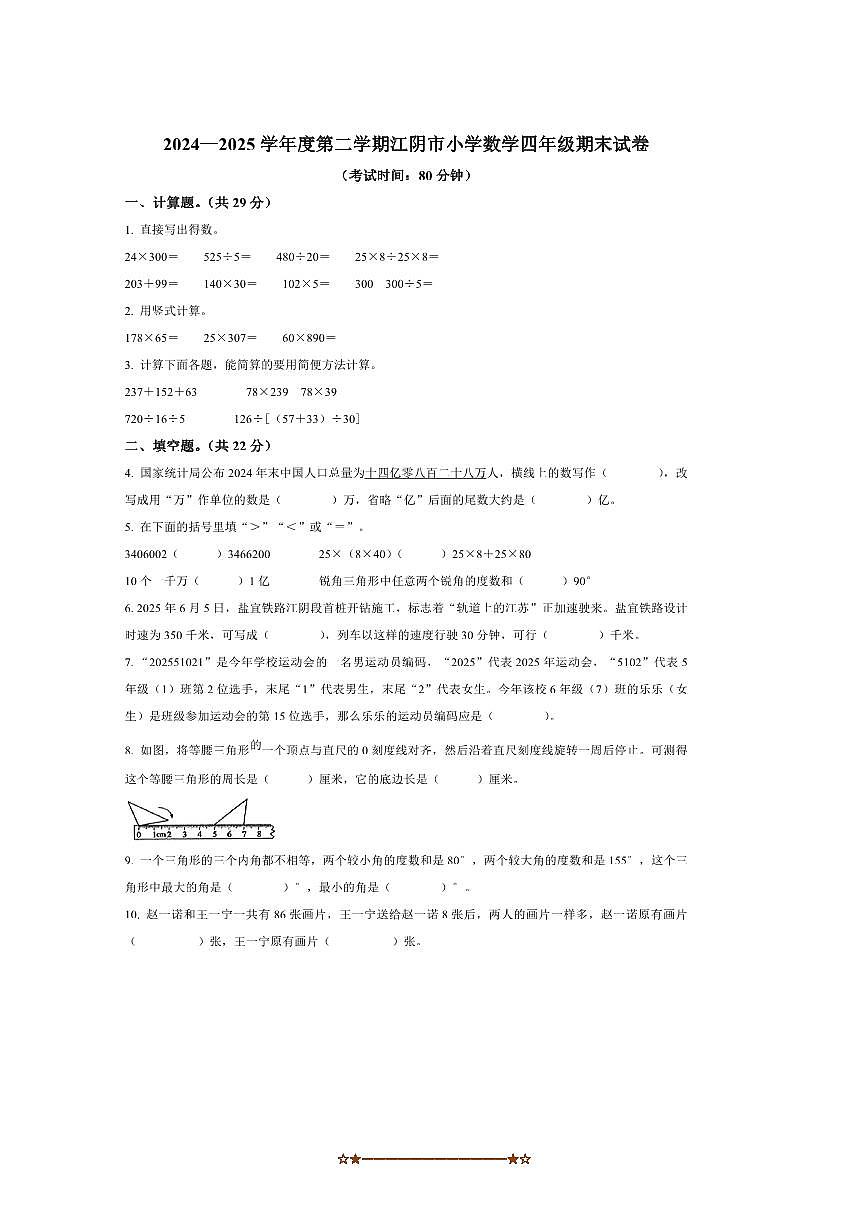2024～2025学年江苏省无锡市江阴市苏教版四年级下册期末考试数学试卷(含答案)第1页