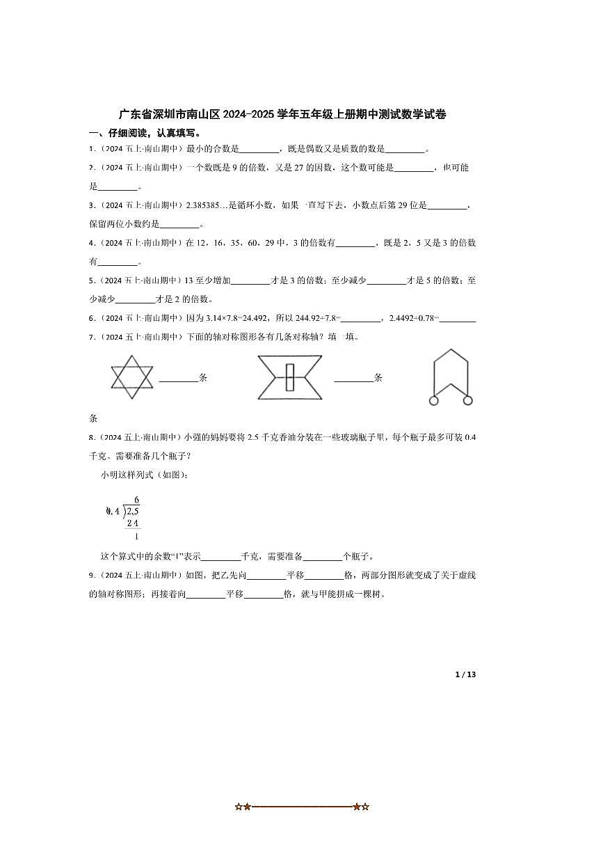 2024～2025学年广东省深圳市南山区五年级上册期中测试数学试卷第1页