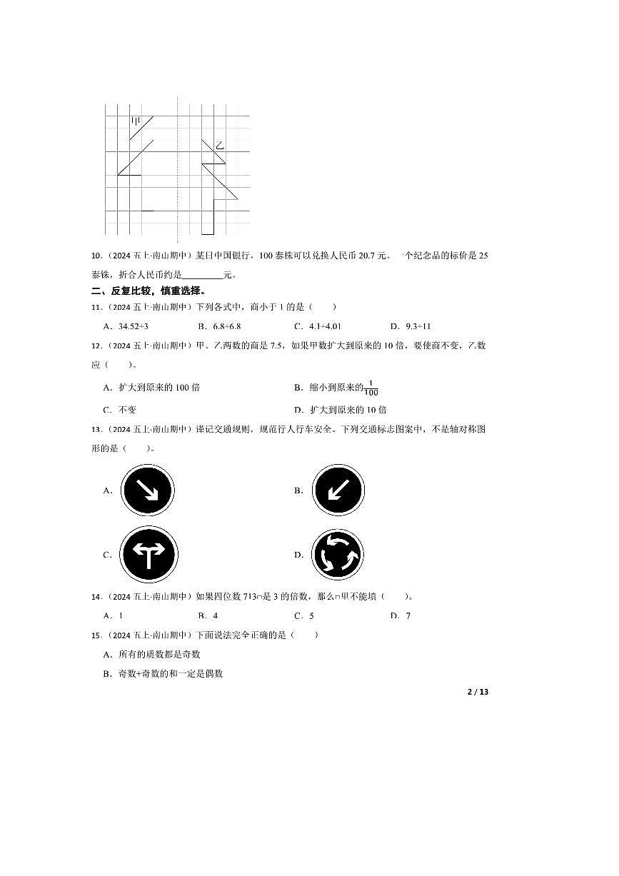 2024～2025学年广东省深圳市南山区五年级上册期中测试数学试卷第2页