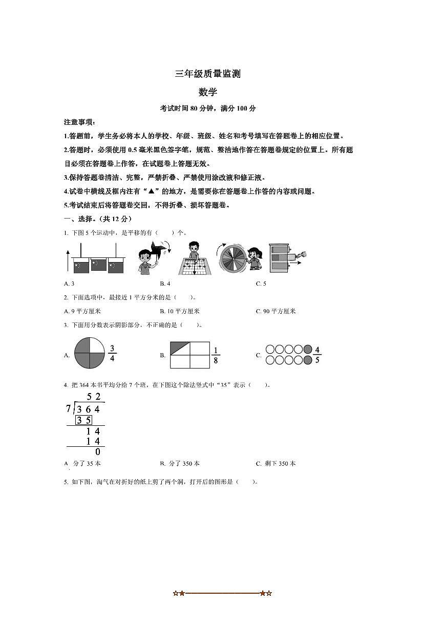 2024～2025学年四川省成都市邛崃市北师大版三年级下册期末月考数学试卷(含答案)第1页
