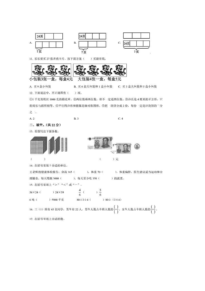 2024～2025学年四川省成都市邛崃市北师大版三年级下册期末月考数学试卷(含答案)第3页