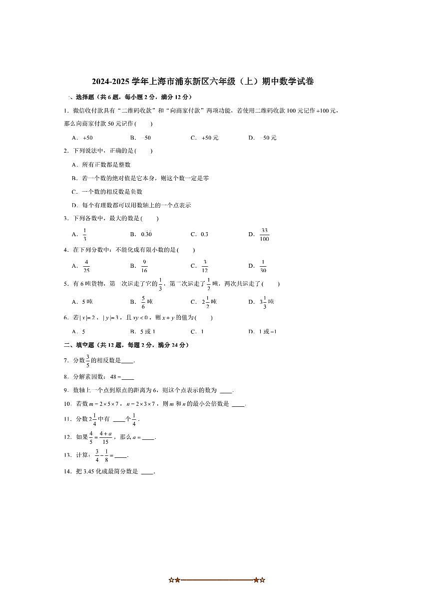 2024～2025学年上海市浦东新区六年级(上)期中数学试卷(含答案)第1页
