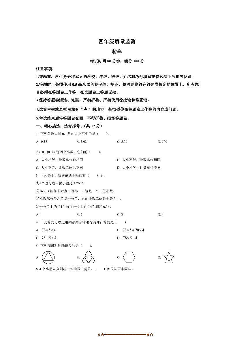 2024～2025学年四川省成都市邛崃市北师大版四年级下册期末月考数学试卷(含答案)第1页
