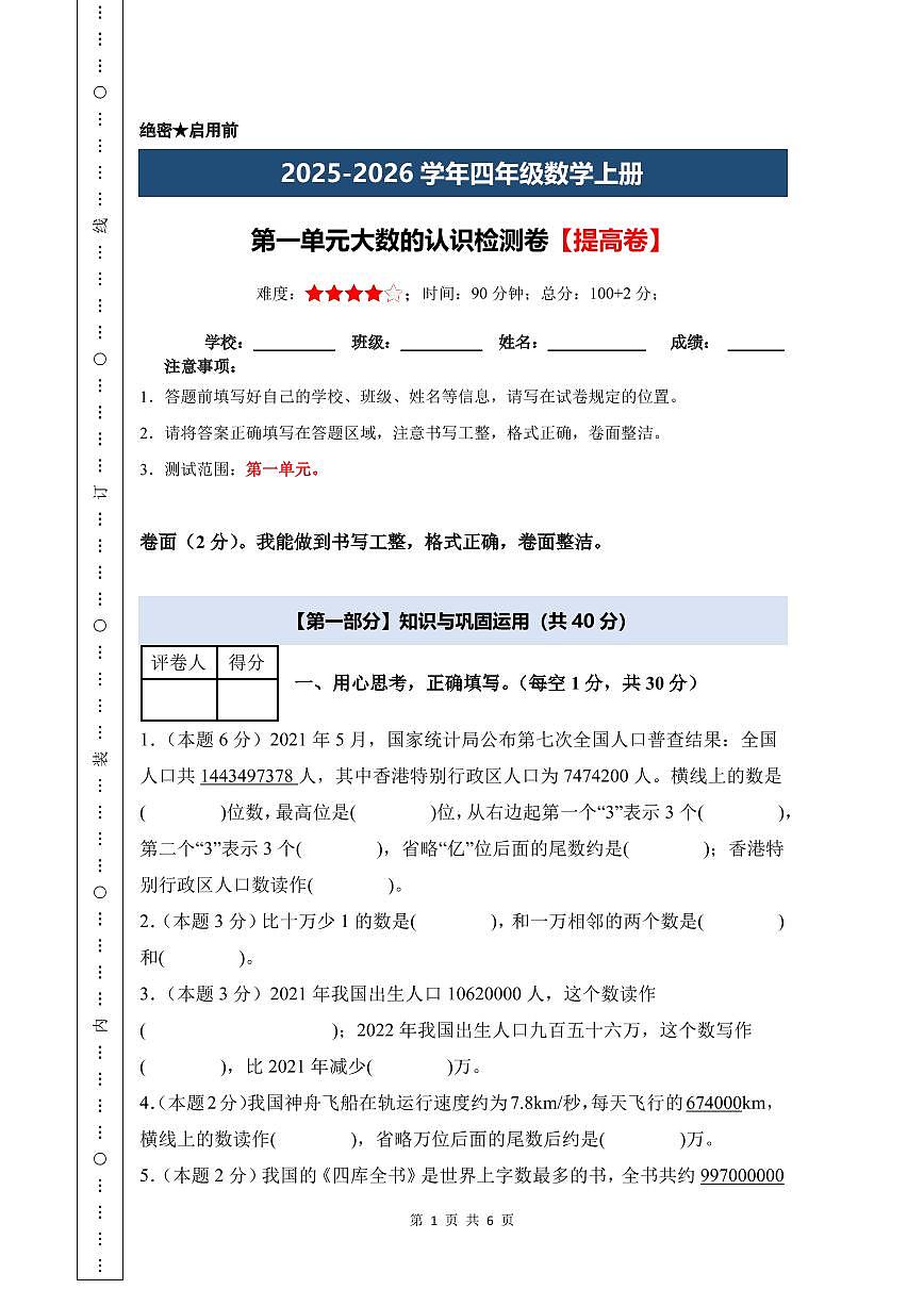 【A4考试版】第一单元 大数的认识检测卷【提高卷】--四年级数学上册（A4卷）人教版第1页