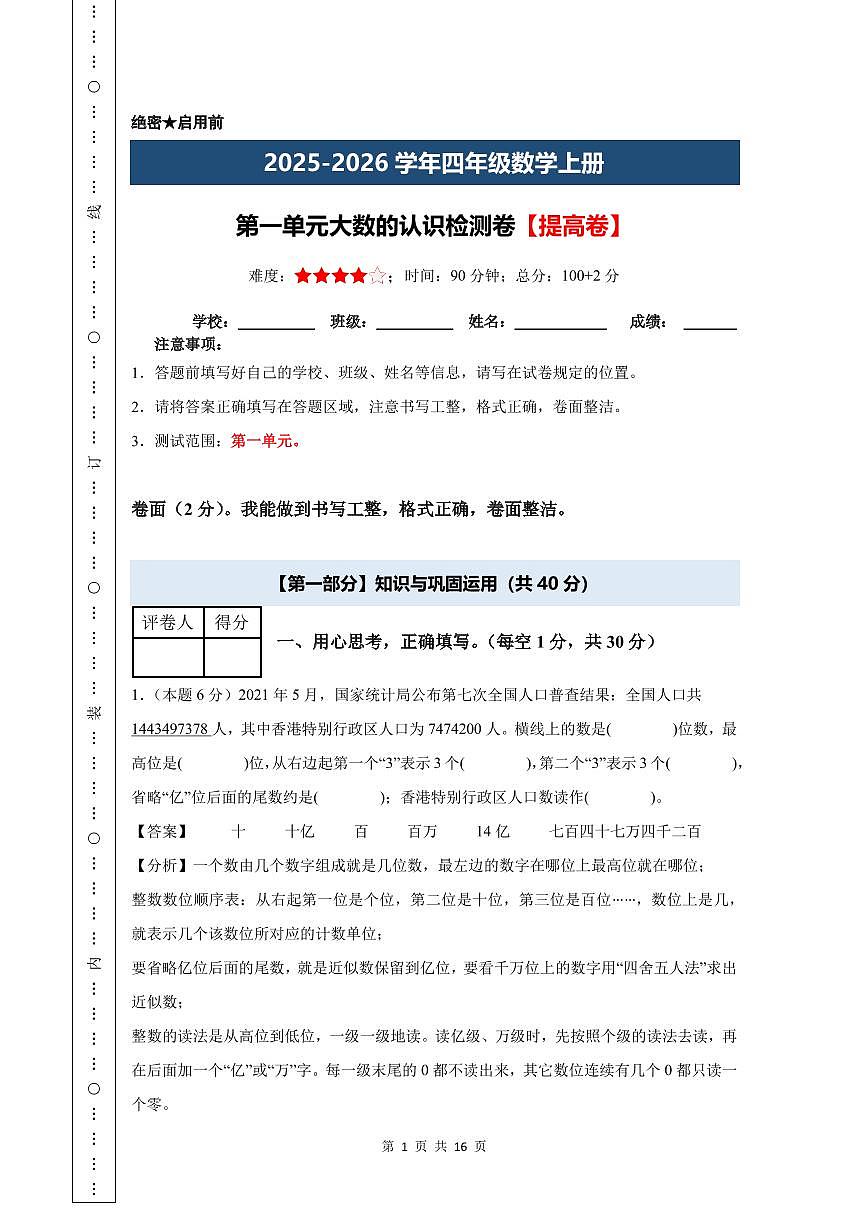 【A4解析版】第一单元 大数的认识检测卷【提高卷】--四年级数学上册（解析卷）人教版第1页