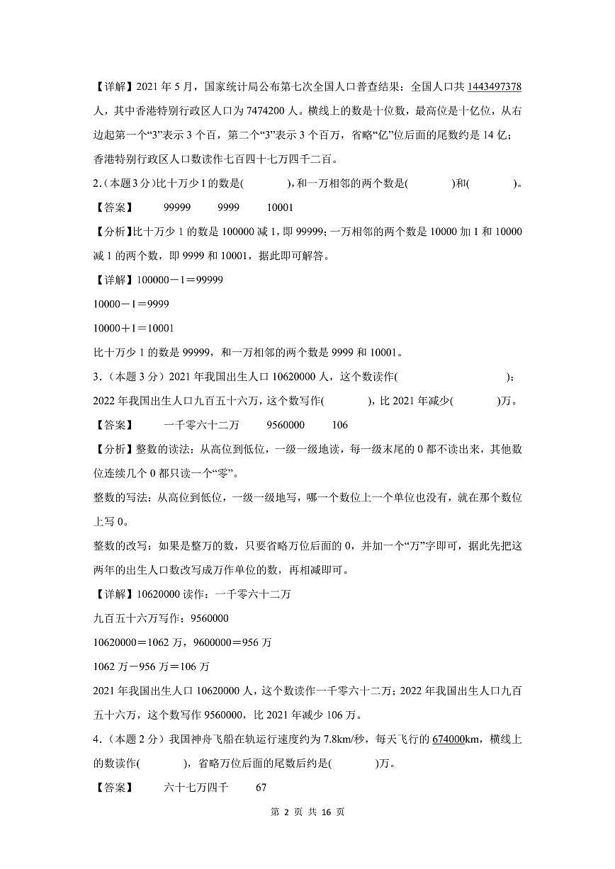 【A4解析版】第一单元 大数的认识检测卷【提高卷】--四年级数学上册（解析卷）人教版第2页