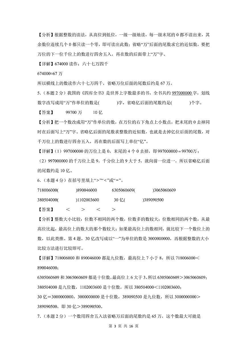 【A4解析版】第一单元 大数的认识检测卷【提高卷】--四年级数学上册（解析卷）人教版第3页