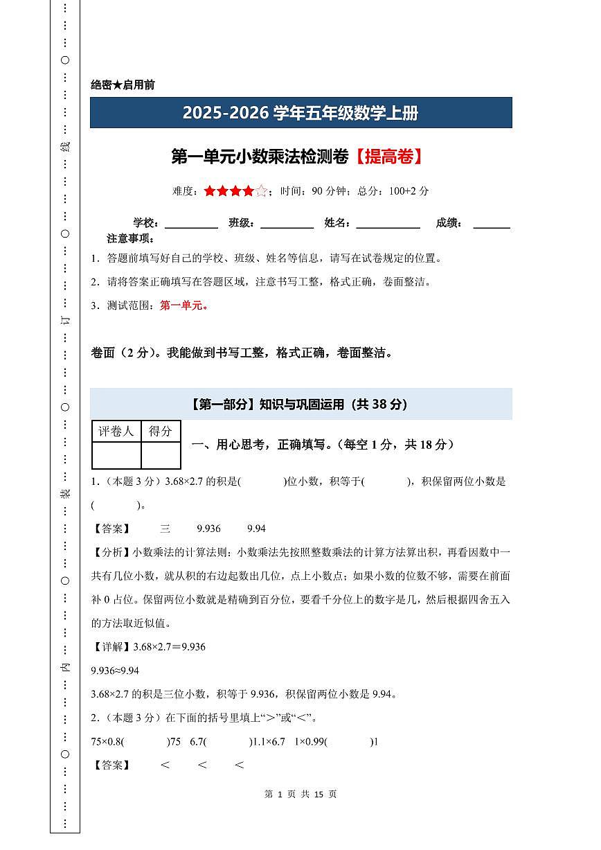 【A4解析版】第一单元 小数乘法检测卷【提高卷】--五年级数学上册 人教版（解析卷）第1页