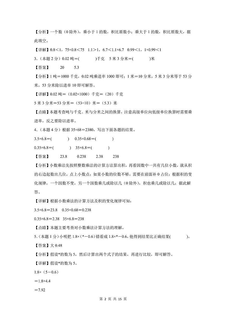 【A4解析版】第一单元 小数乘法检测卷【提高卷】--五年级数学上册 人教版（解析卷）第2页