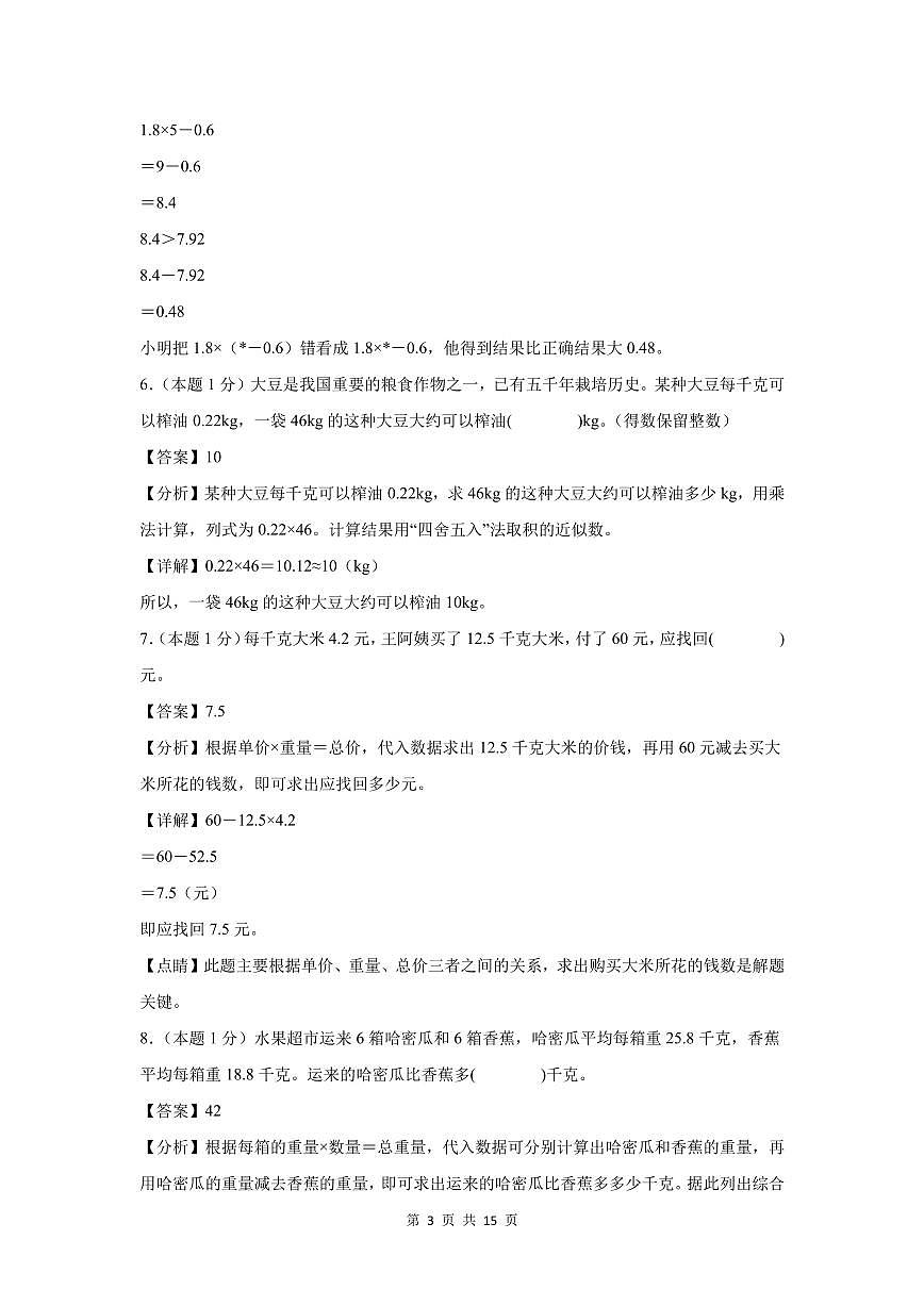 【A4解析版】第一单元 小数乘法检测卷【提高卷】--五年级数学上册 人教版（解析卷）第3页