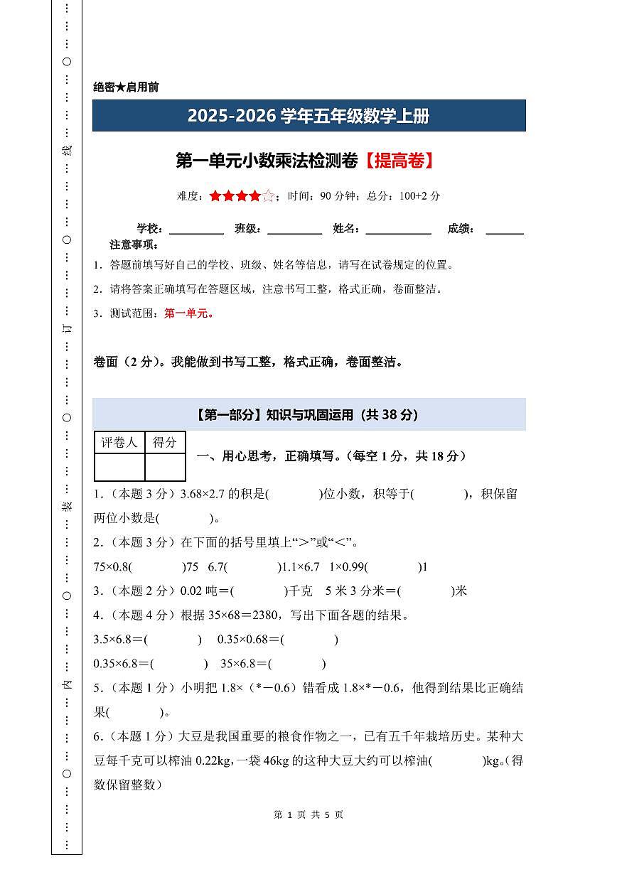 【A4考试版】第一单元 小数乘法检测卷【提高卷】--五年级数学上册 人教版（A4卷）第1页