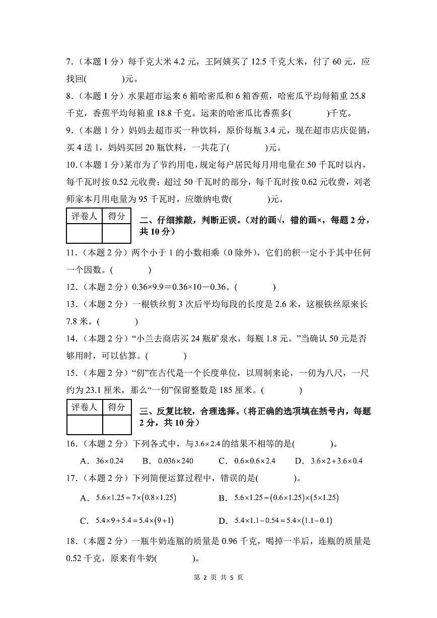 【A4考试版】第一单元 小数乘法检测卷【提高卷】--五年级数学上册 人教版（A4卷）第2页