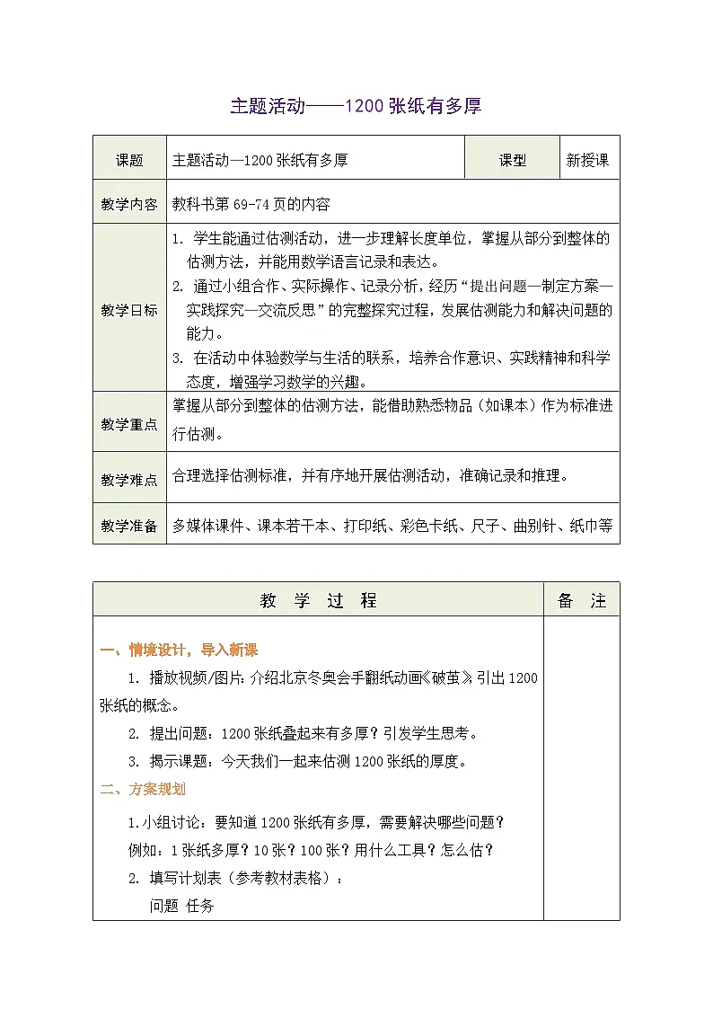 主题活动——1200（张）纸有多厚（教案）2025-2026学年青岛版（2024）数学三年级上册第1页