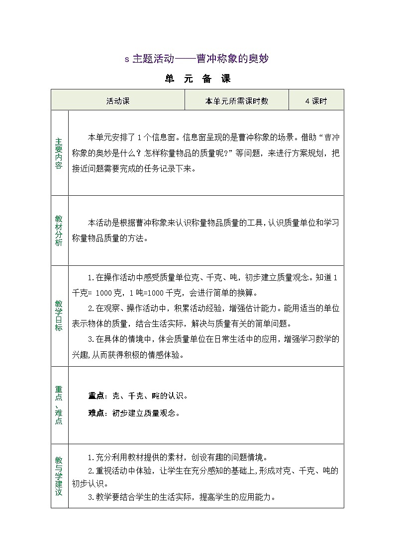 主题活动——曹冲称象的奥妙 活动1：称一称（表格式教案）2025-2026学年青岛版（2024）数学三年级上册第1页