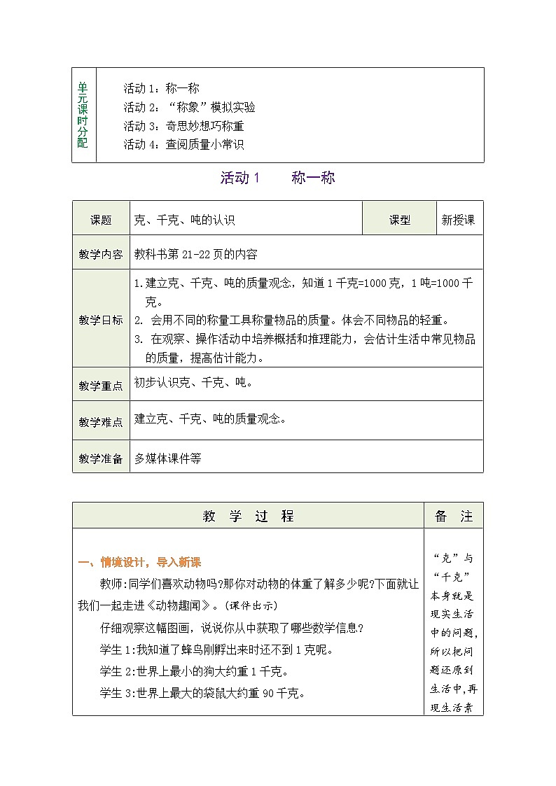 主题活动——曹冲称象的奥妙 活动1：称一称（表格式教案）2025-2026学年青岛版（2024）数学三年级上册第2页