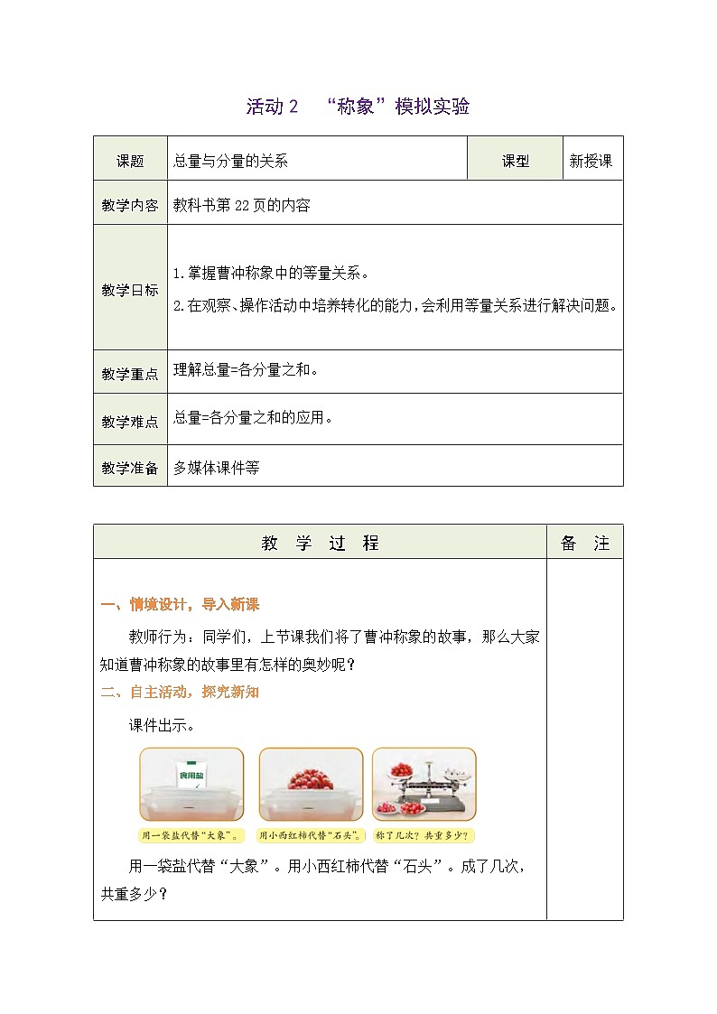 主题活动——曹冲称象的奥妙 活动2：“称象”模拟实验（表格式教案）2025-2026学年青岛版（2024）数学三年级上册第1页