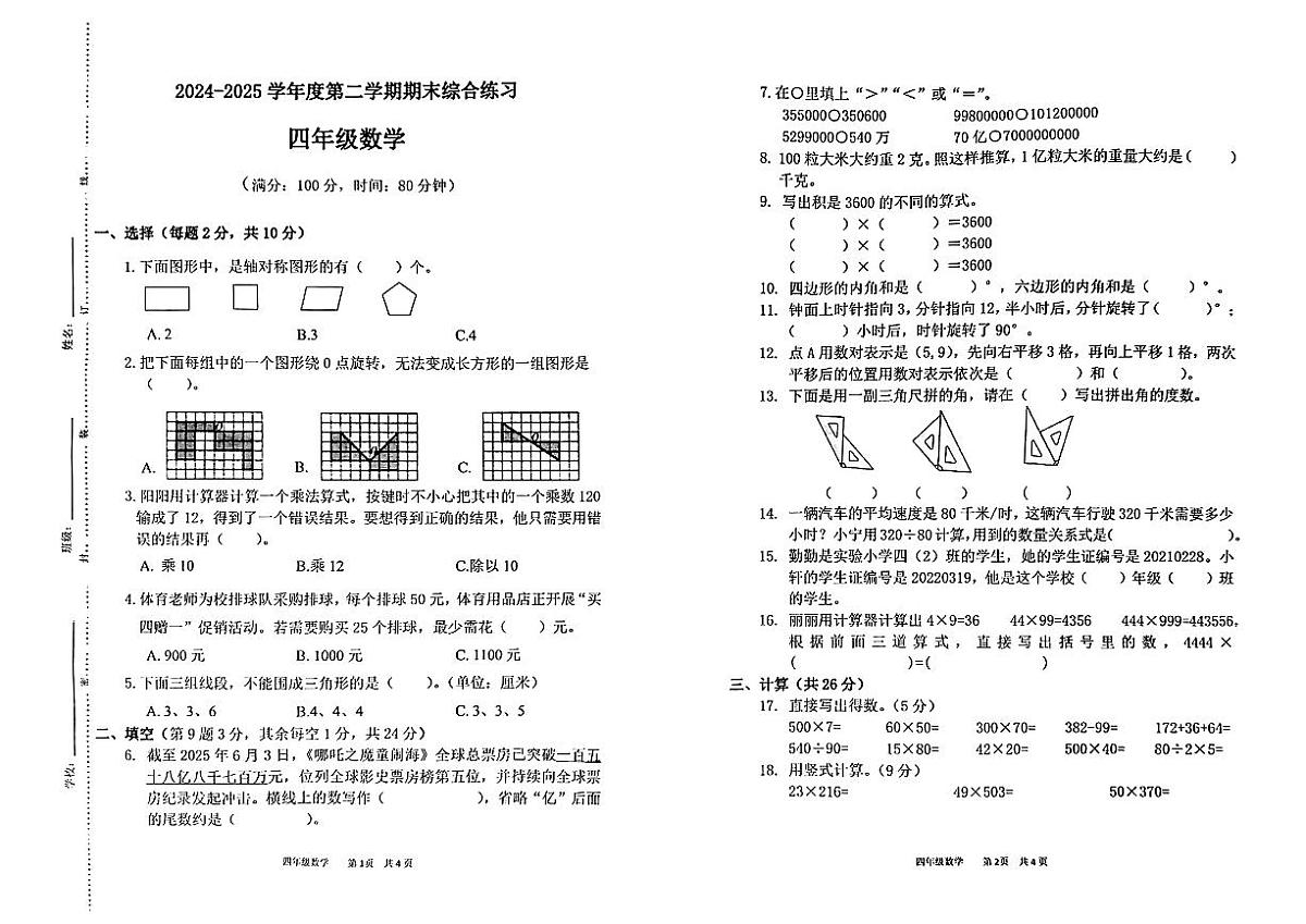 安徽省蚌埠市龙子湖区2024-2025学年四年级下学期期末数学试卷第1页