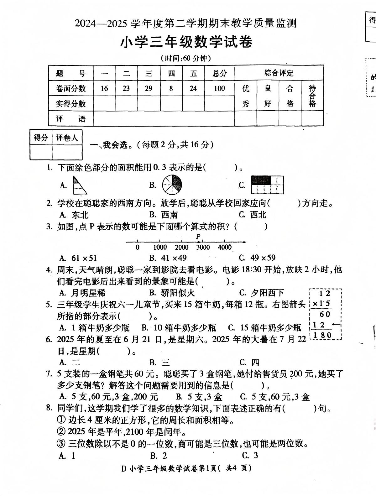 安徽省宣城市2024-2025学年三年级下学期期末数学试卷第1页
