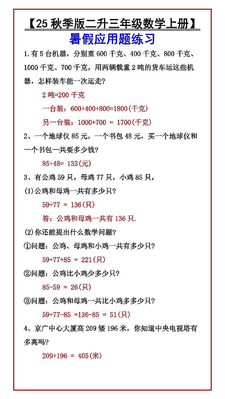 【2025秋新版】人教版【二升三年级数学上册】暑假应用题练习第1页