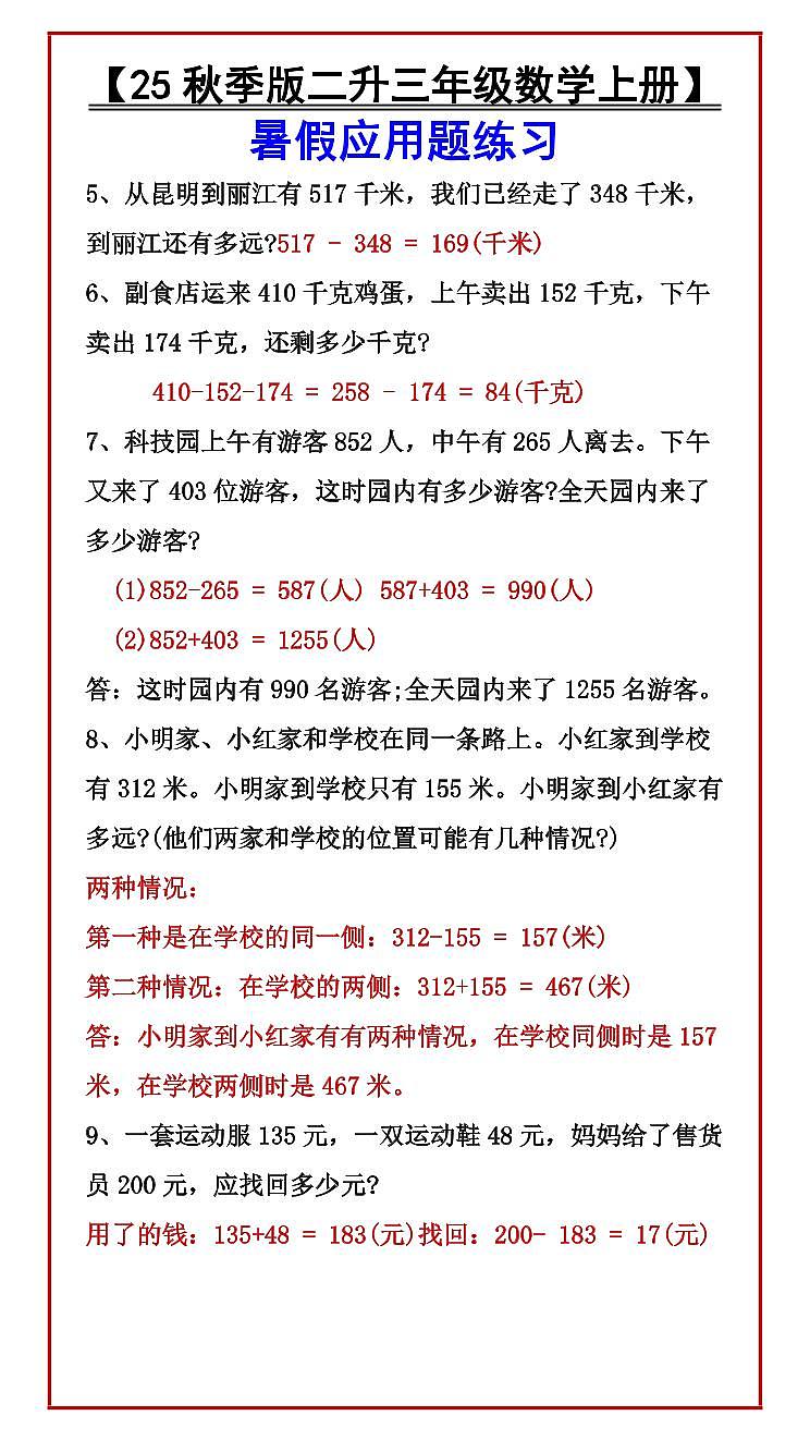 【2025秋新版】人教版【二升三年级数学上册】暑假应用题练习第2页