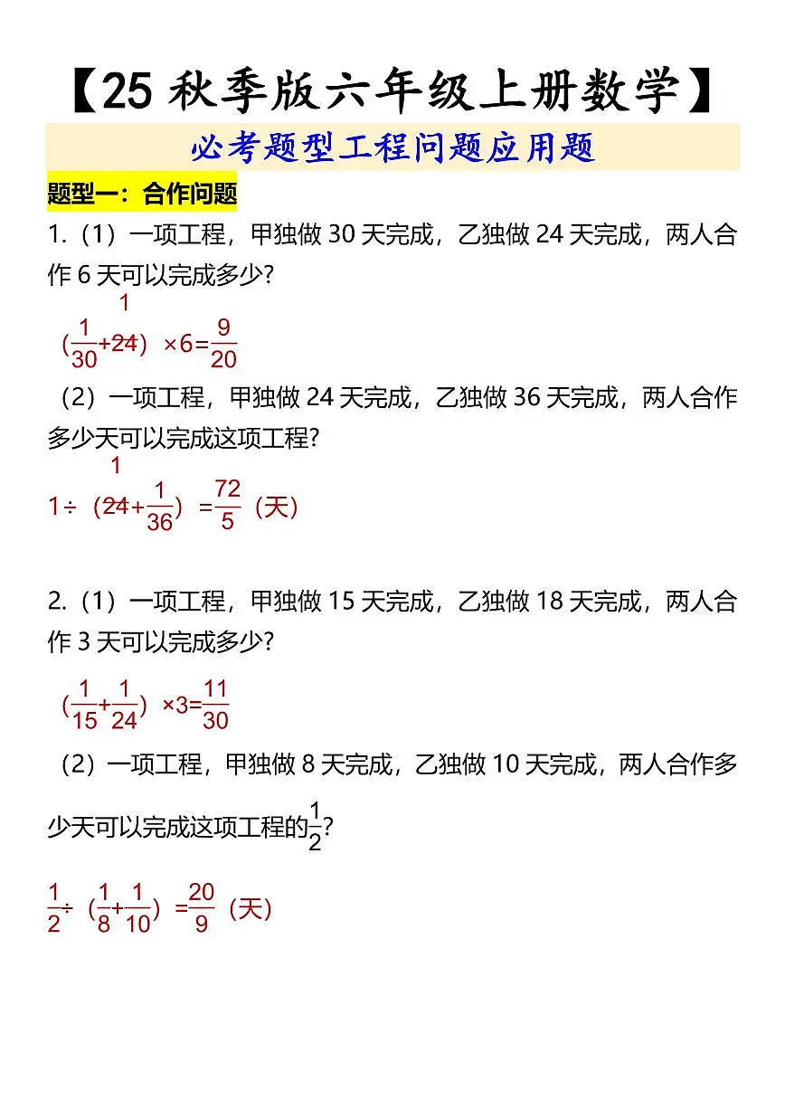 【2025秋新版】人教版【六年级上册数学】期末专项练习 必考题型工程问题应用题含答案第1页