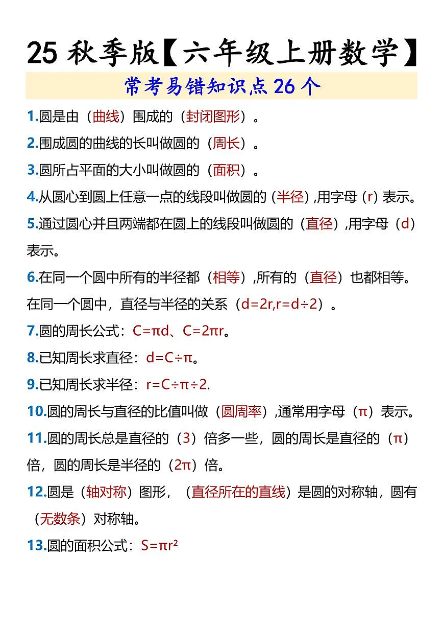 【2025秋新版】人教版【六年级上册数学】 期末常考易错知识点26个第1页