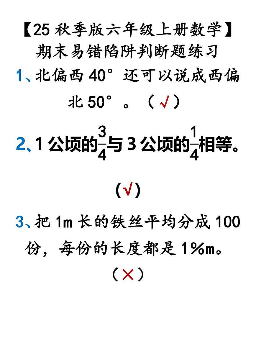 【2025秋新版】人教版【六年级上册数学】 期末易错陷阱判断题练习第1页