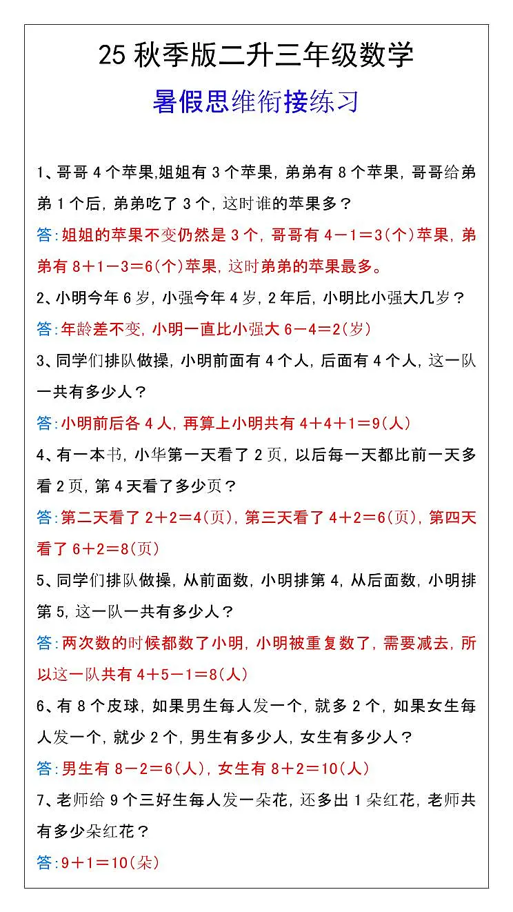 【2025秋新版】人教版二升三年级数学暑假思维衔接练习第1页