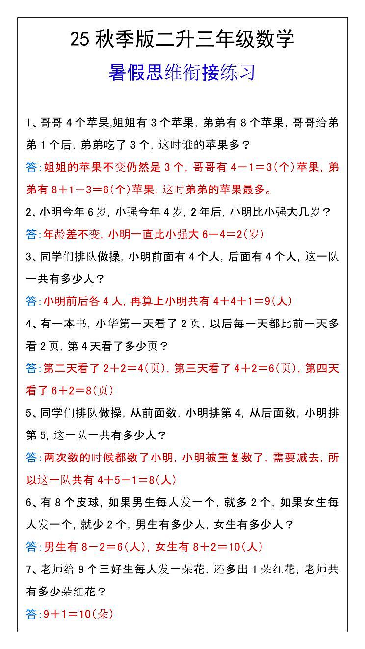 【2025秋新版】人教版二升三年级数学暑假思维衔接练习第1页