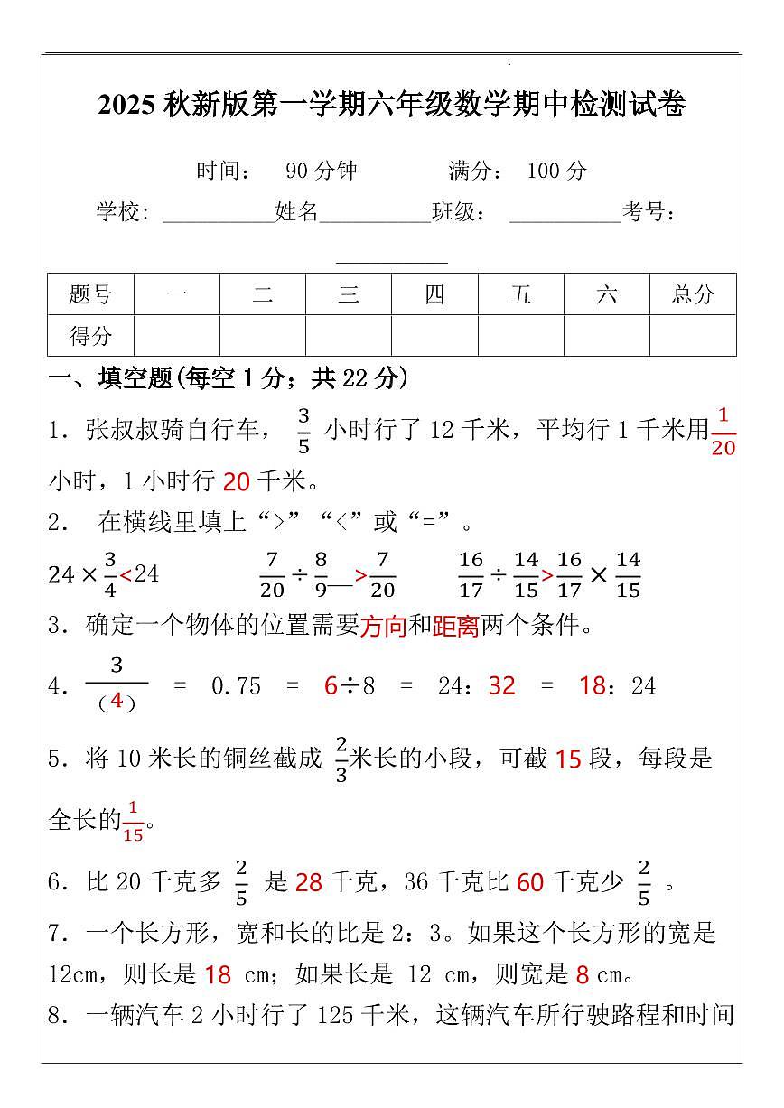 【2025秋新版】人教版六年级上册数学期中检测试含答案第1页