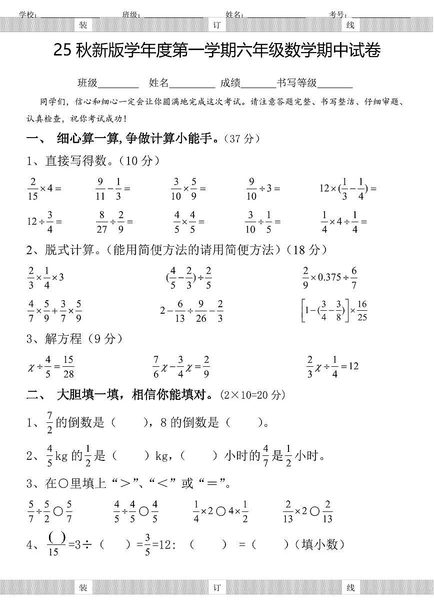 【2025秋新版】人教版六年级上册数学期中试卷含答案第1页