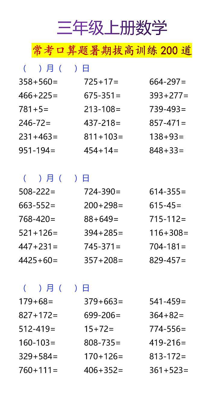 【2025秋新版】人教版三年级上册数学常考口算题暑期拔高训练200道第2页