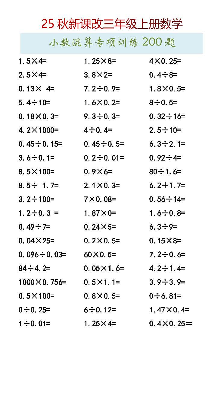 【2025秋新版】人教版三年级上册数学期末小数混算专项训练200题第1页