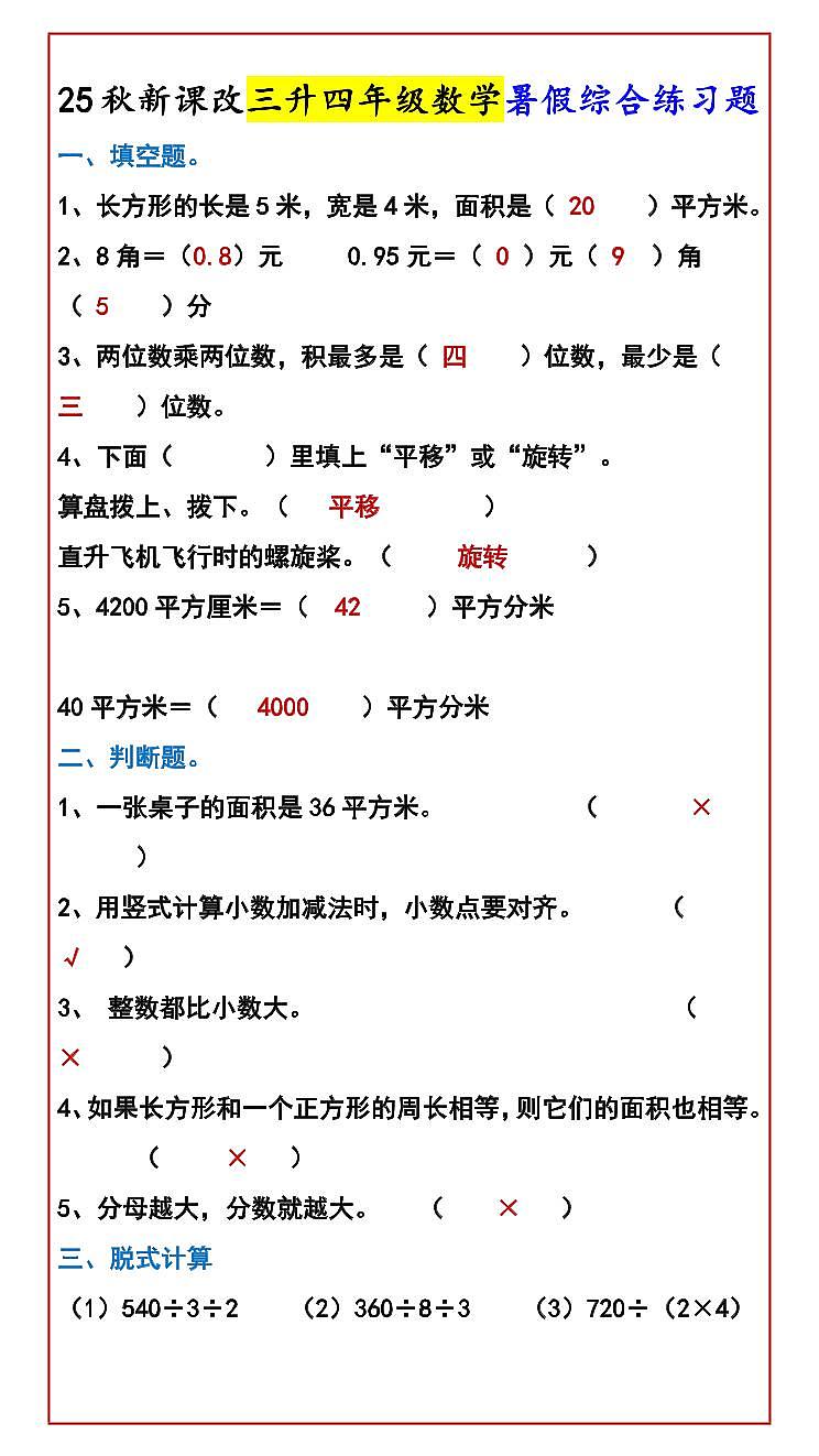 【2025秋新版】三升四年级数学暑假综合练习题第1页