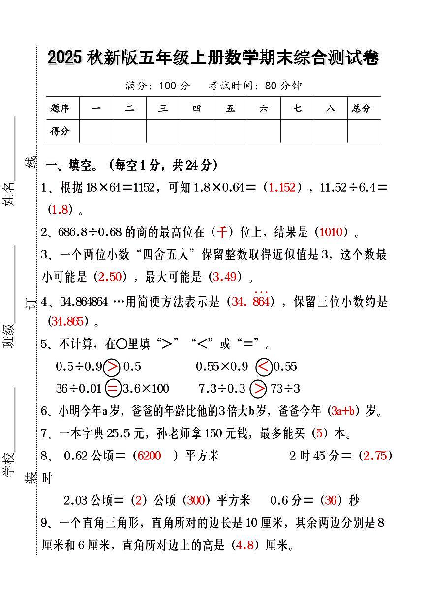 【2025秋新版】人教版五年级上册数学期末综合测试卷第1页