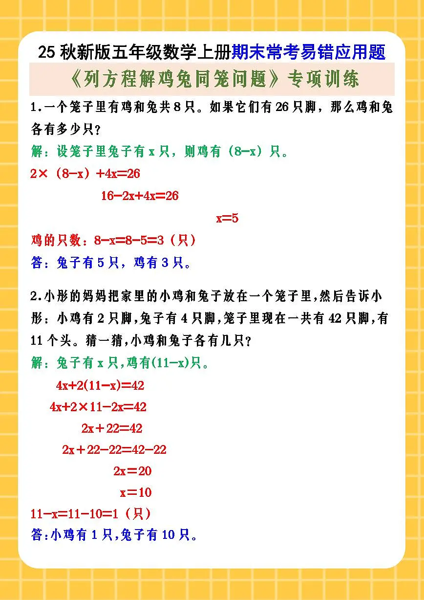 【2025秋新版】五年级数学上册期末常考易错应用题 《列方程解鸡兔同笼问题》专项训练第1页