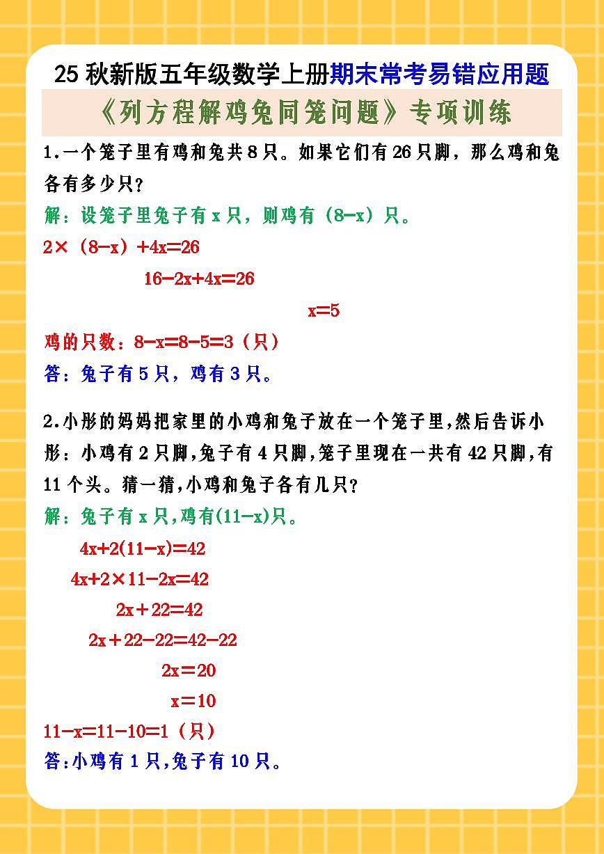 【2025秋新版】五年级数学上册期末常考易错应用题 《列方程解鸡兔同笼问题》专项训练第1页