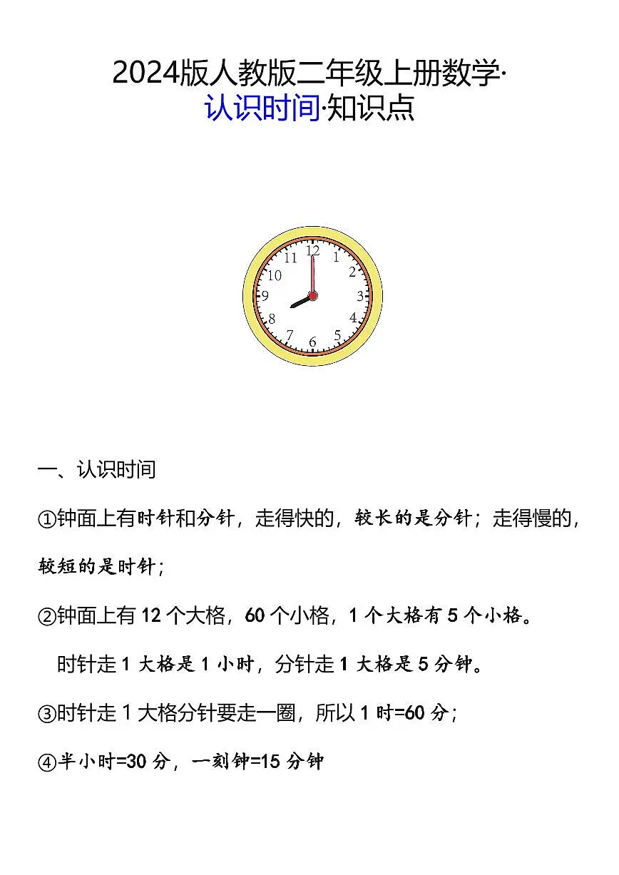 2024版人教版二年级数学上册认识时间知识点第1页