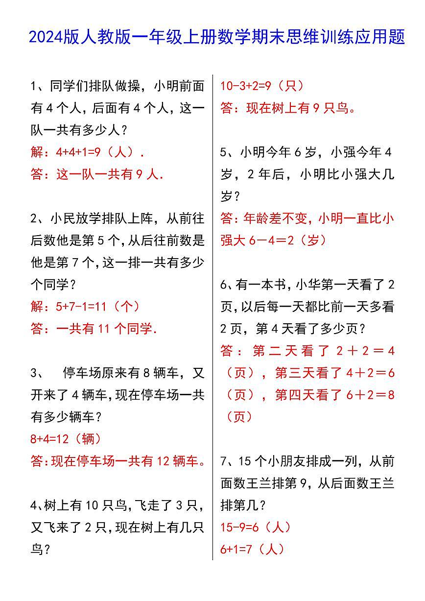 2024版人教版一年级上册数学期末思维训练应用题含答案第1页