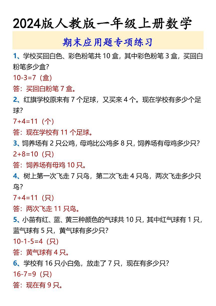 2024版人教版一年级上册数学期末应用题专项练习含答案第1页
