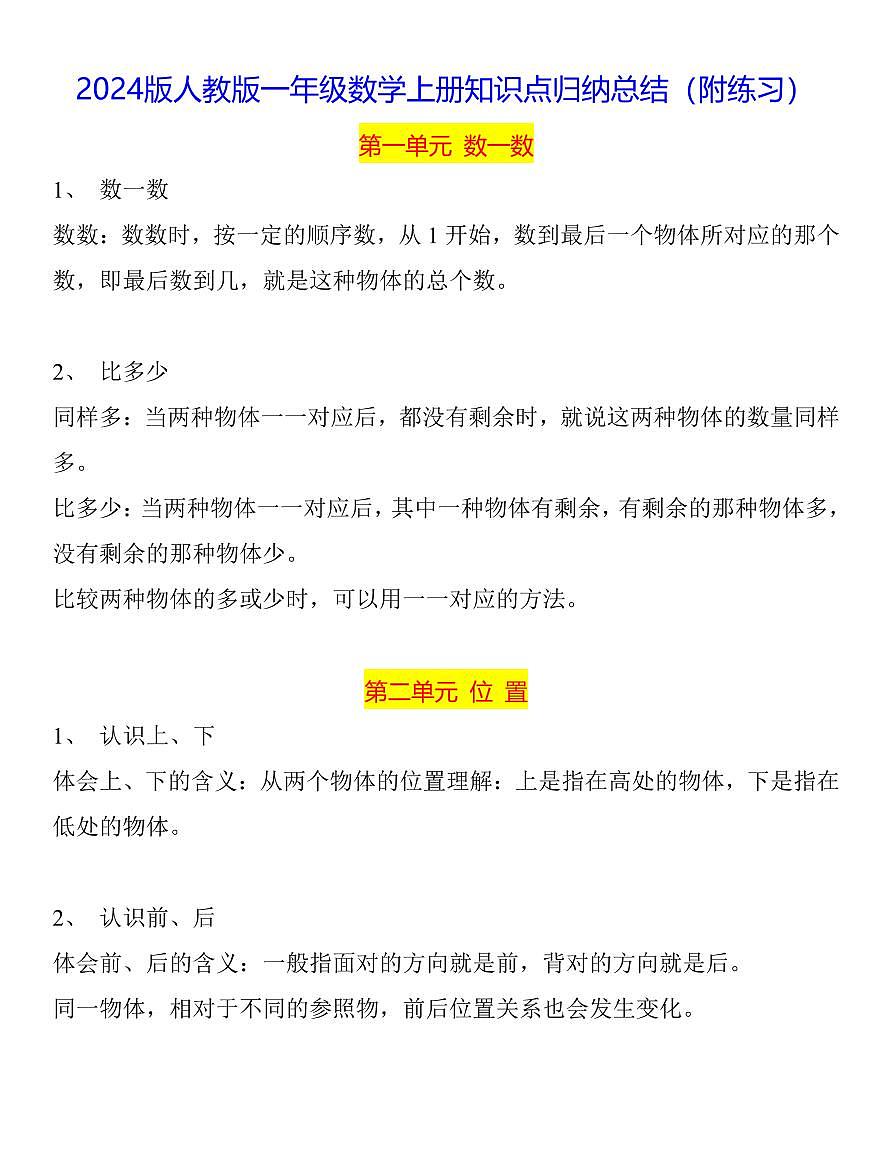 2024版人教版一年级数学上册期末知识点归纳总结第1页