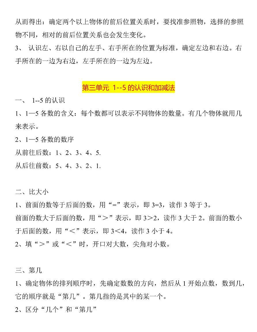 2024版人教版一年级数学上册期末知识点归纳总结第2页