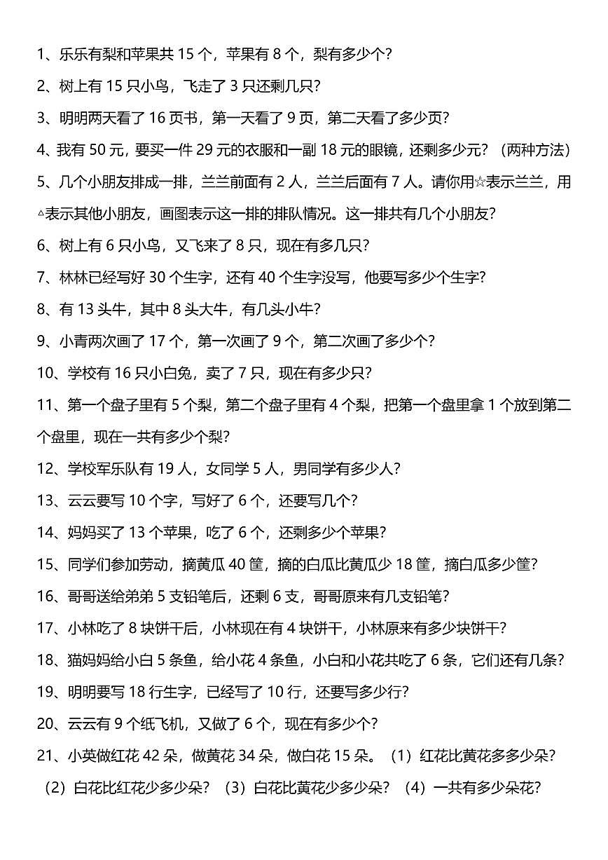 2024版人教版一年级上册数学期末专项练习口算综合练习题100道+应用题100道第2页