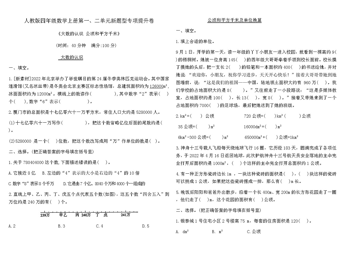 人教版四年级数学上册第一、二单元新题型专项提升卷（含答案）第1页
