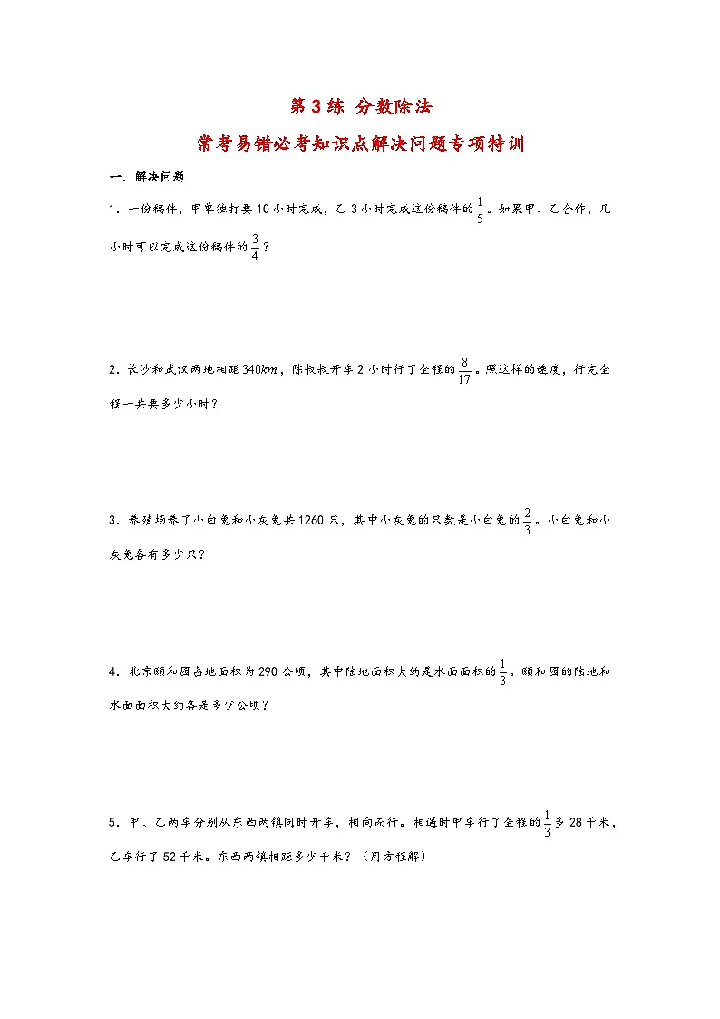 （必考题型特训）第3练 分数除法 常考易错必考知识点解决问题专项特训（试卷）小学数学六年级上册（人教版）第1页