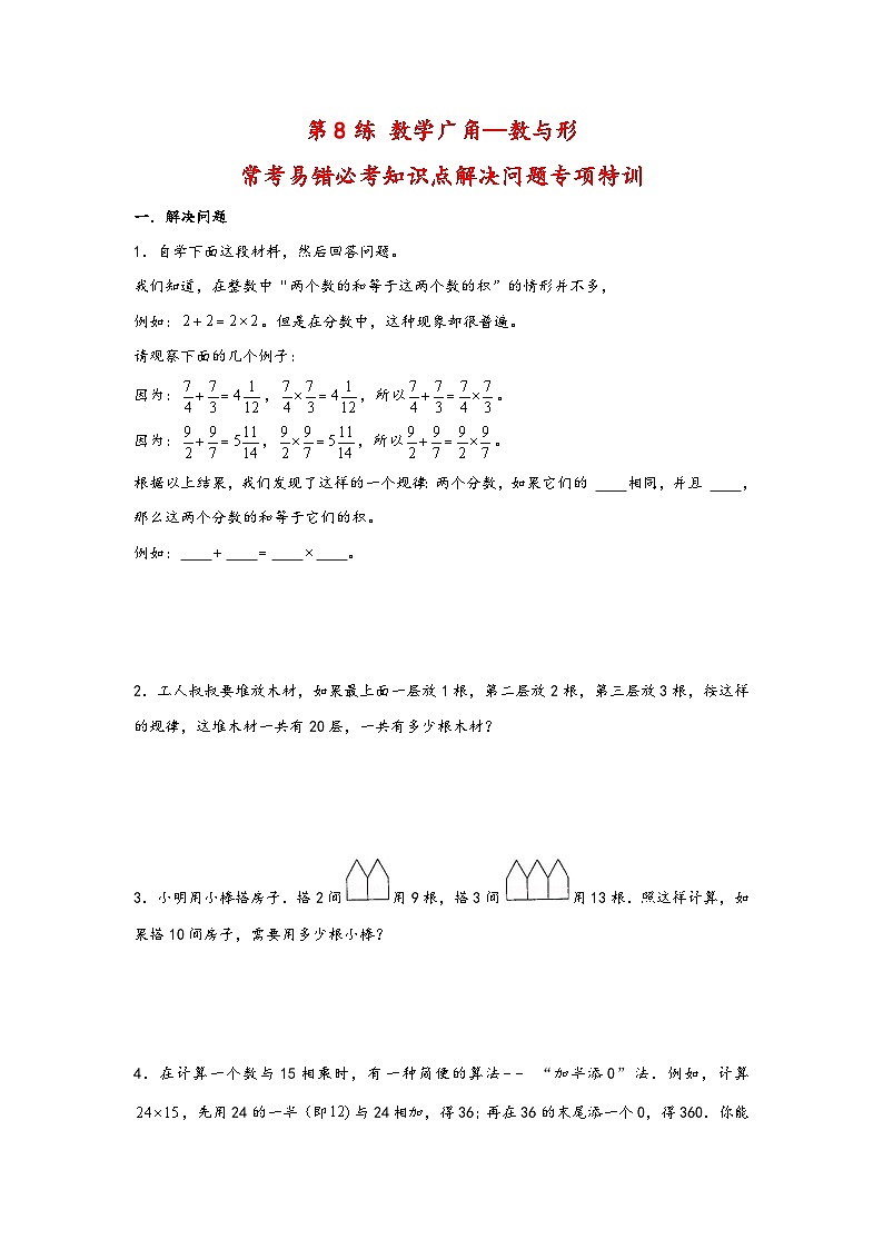 （必考题型特训）第8练 数学广角—数与形 常考易错必考知识点解决问题专项特训（试卷）小学数学六年级上册（人教版）第1页