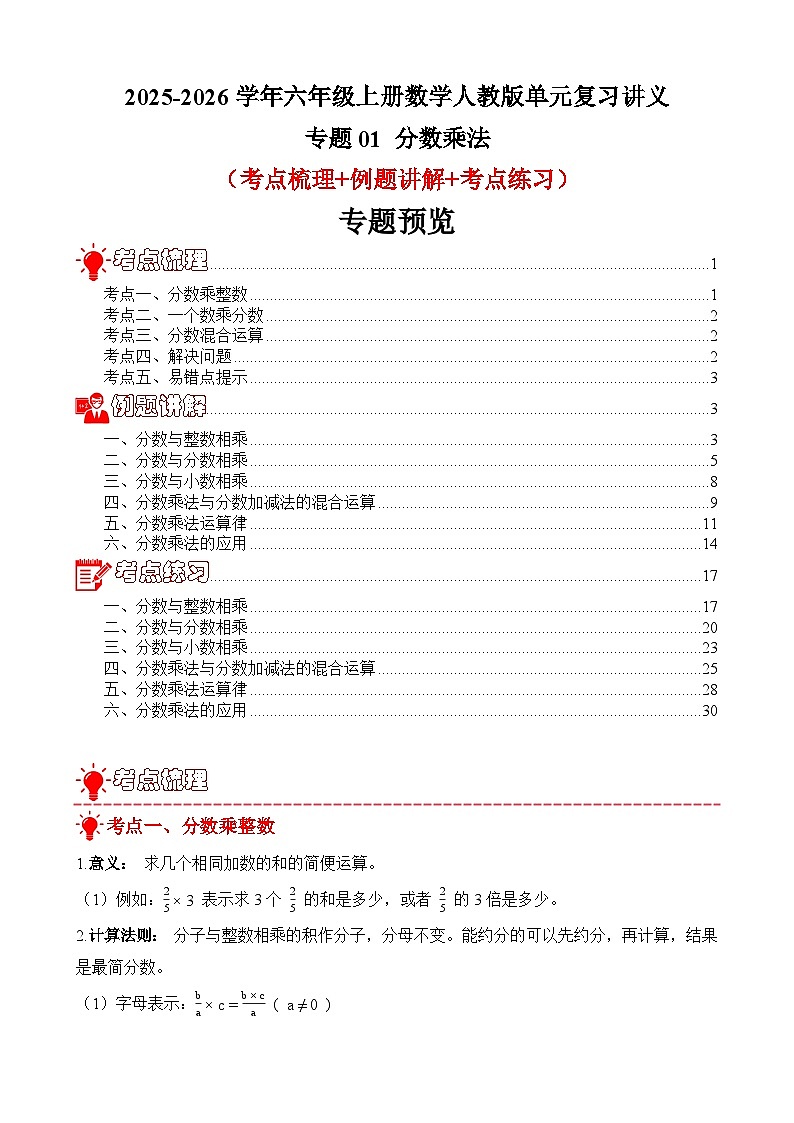 单元复习讲义：专题01 分数乘法（考点梳理+例题讲解+考点练习）-2025-2026学年六年级上册数学人教版（解析版）第1页