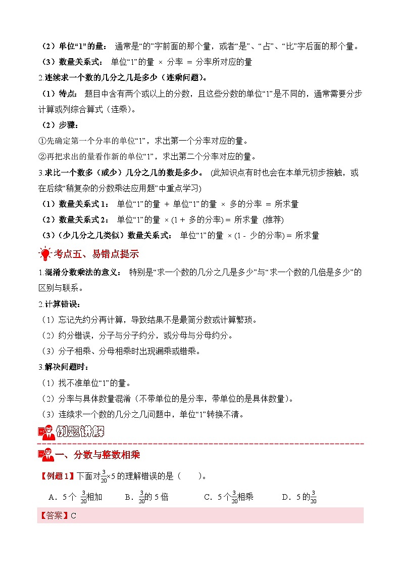 单元复习讲义：专题01 分数乘法（考点梳理+例题讲解+考点练习）-2025-2026学年六年级上册数学人教版（解析版）第3页